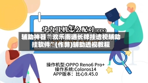 辅助神器“ 欢乐南通长牌挂透视辅助挂软件”(作弊)辅助透视教程-第3张图片