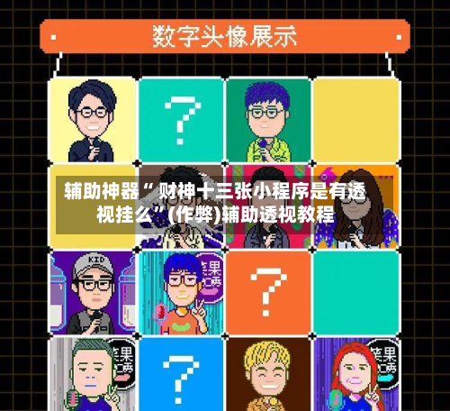 辅助神器“ 财神十三张小程序是有透视挂么	”(作弊)辅助透视教程-第3张图片