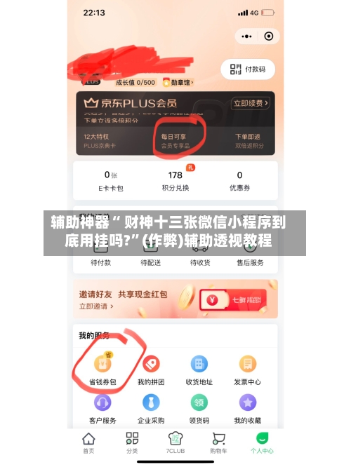辅助神器“ 财神十三张微信小程序到底用挂吗?”(作弊)辅助透视教程