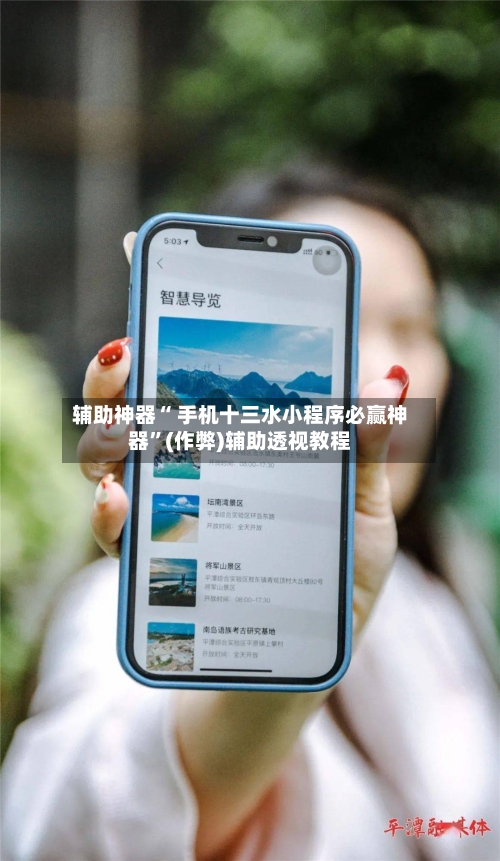 辅助神器“ 手机十三水小程序必赢神器	”(作弊)辅助透视教程-第2张图片