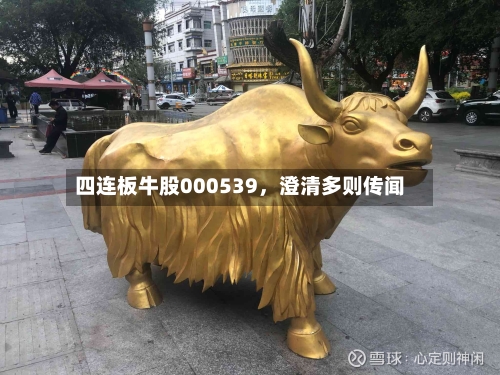 四连板牛股000539，澄清多则传闻-第2张图片