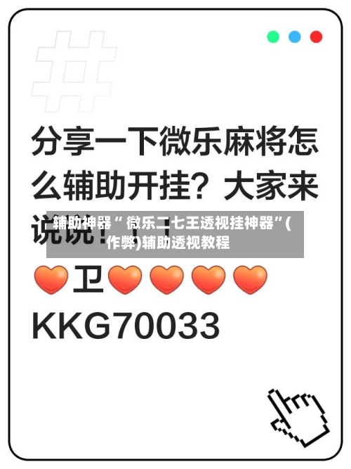 辅助神器“ 微乐二七王透视挂神器	”(作弊)辅助透视教程-第2张图片