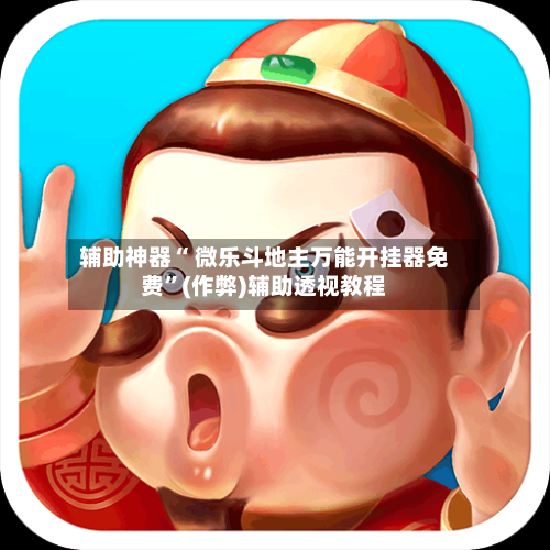 辅助神器“ 微乐斗地主万能开挂器免费	”(作弊)辅助透视教程-第2张图片