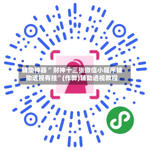 辅助神器“ 财神十三张微信小程序辅助透视有挂”(作弊)辅助透视教程-第2张图片