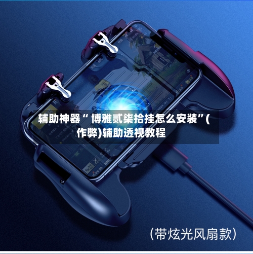 辅助神器“ 博雅贰柒拾挂怎么安装”(作弊)辅助透视教程