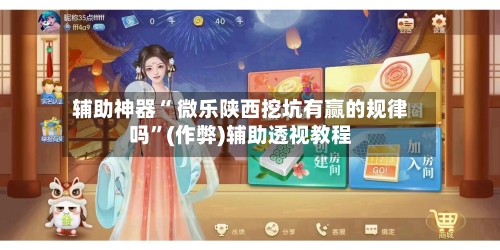 辅助神器“ 微乐陕西挖坑有赢的规律吗”(作弊)辅助透视教程-第2张图片