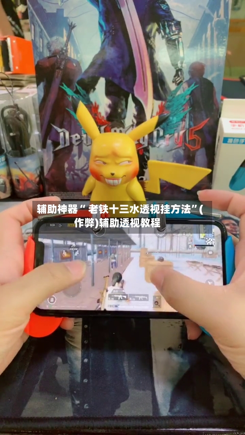 辅助神器“ 老铁十三水透视挂方法”(作弊)辅助透视教程-第2张图片