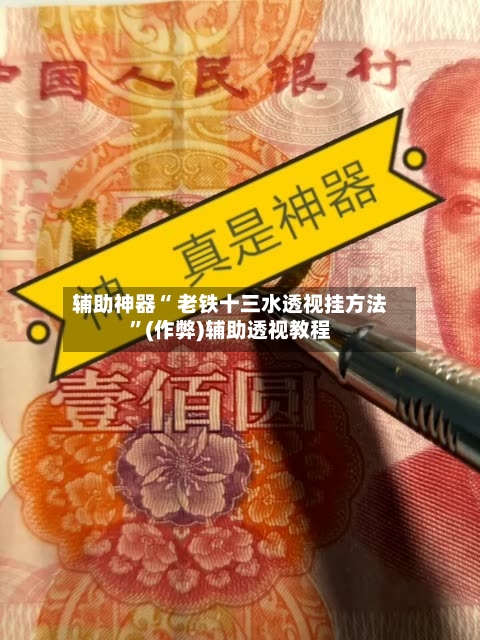 辅助神器“ 老铁十三水透视挂方法”(作弊)辅助透视教程