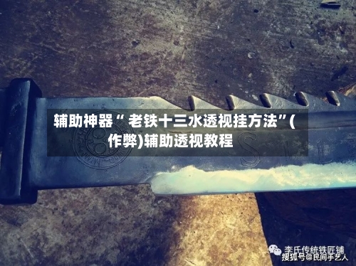 辅助神器“ 老铁十三水透视挂方法	”(作弊)辅助透视教程-第3张图片