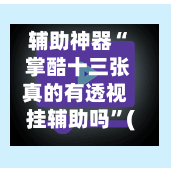 辅助神器“ 掌酷十三张真的有透视挂辅助吗”(作弊)辅助透视教程