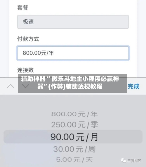 辅助神器“ 微乐斗地主小程序必赢神器	”(作弊)辅助透视教程-第2张图片