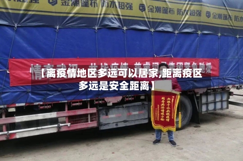 【离疫情地区多远可以居家,距离疫区多远是安全距离】