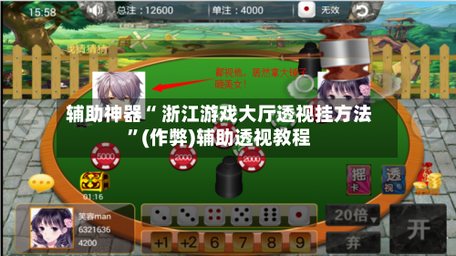 辅助神器“ 浙江游戏大厅透视挂方法”(作弊)辅助透视教程-第2张图片