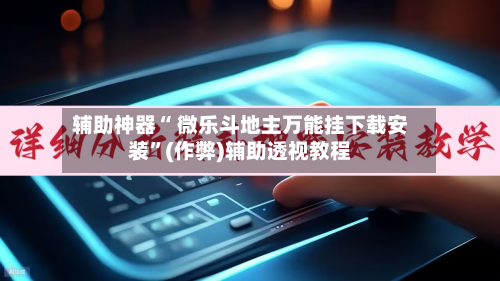 辅助神器“ 微乐斗地主万能挂下载安装	”(作弊)辅助透视教程-第2张图片