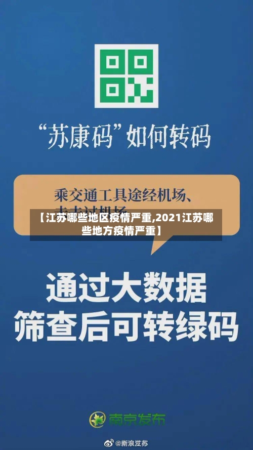 【江苏哪些地区疫情严重,2021江苏哪些地方疫情严重】