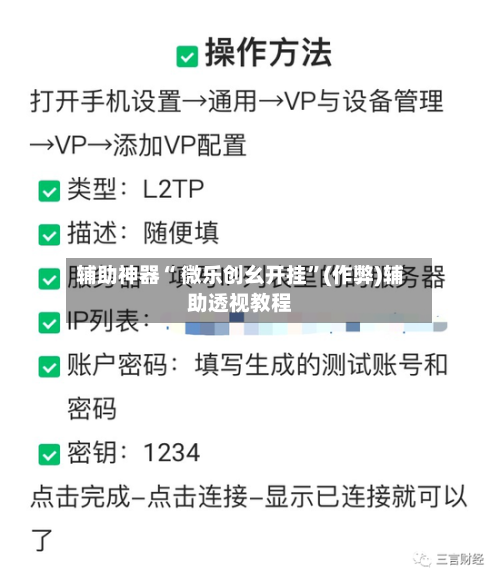 辅助神器“ 微乐创幺开挂”(作弊)辅助透视教程-第2张图片