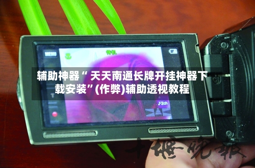 辅助神器“ 天天南通长牌开挂神器下载安装”(作弊)辅助透视教程