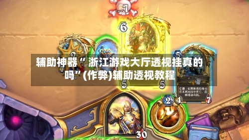 辅助神器“ 浙江游戏大厅透视挂真的吗”(作弊)辅助透视教程