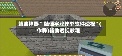 辅助神器“ 随便字牌作弊软件透视	”(作弊)辅助透视教程-第2张图片