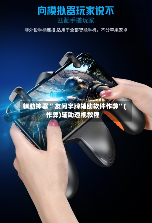 辅助神器“ 友间字牌辅助软件作弊”(作弊)辅助透视教程