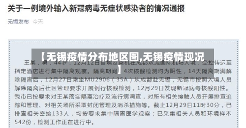 【无锡疫情分布地区图,无锡疫情现况】
