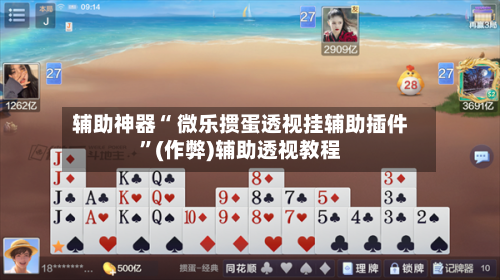 辅助神器“ 微乐掼蛋透视挂辅助插件”(作弊)辅助透视教程