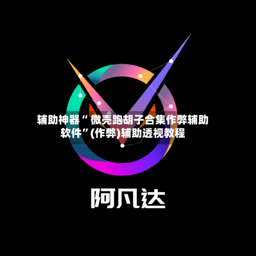 辅助神器“ 微壳跑胡子合集作弊辅助软件”(作弊)辅助透视教程-第2张图片
