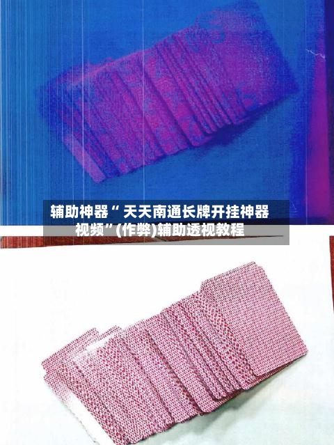 辅助神器“ 天天南通长牌开挂神器视频”(作弊)辅助透视教程-第3张图片