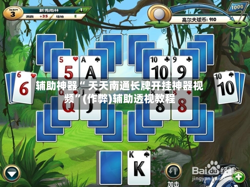 辅助神器“ 天天南通长牌开挂神器视频”(作弊)辅助透视教程-第2张图片