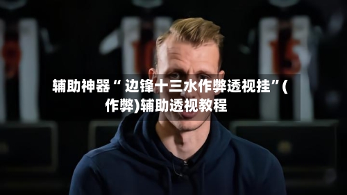辅助神器“ 边锋十三水作弊透视挂	”(作弊)辅助透视教程-第3张图片