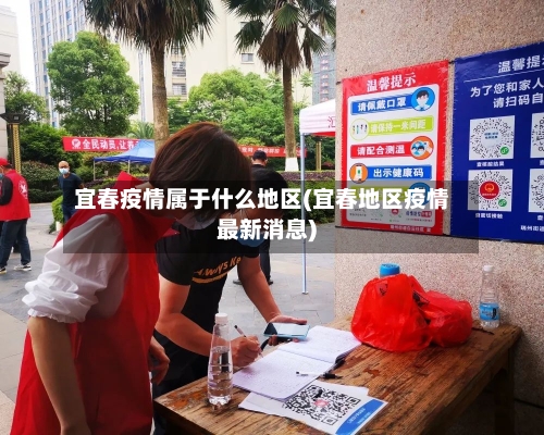 宜春疫情属于什么地区(宜春地区疫情最新消息)