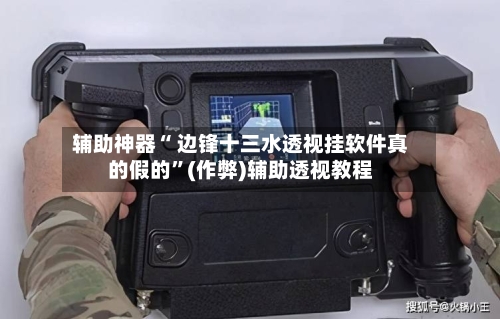 辅助神器“ 边锋十三水透视挂软件真的假的	”(作弊)辅助透视教程-第3张图片