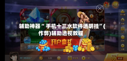 辅助神器“ 手机十三水软件透明挂”(作弊)辅助透视教程-第2张图片