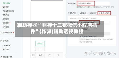 辅助神器“ 财神十三张微信小程序插件”(作弊)辅助透视教程