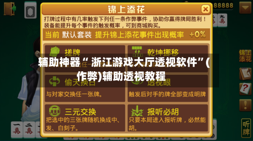 辅助神器“ 浙江游戏大厅透视软件”(作弊)辅助透视教程-第3张图片