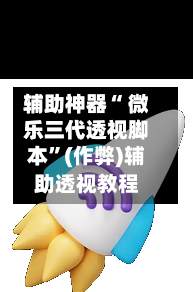 辅助神器“ 微乐三代透视脚本	”(作弊)辅助透视教程-第2张图片