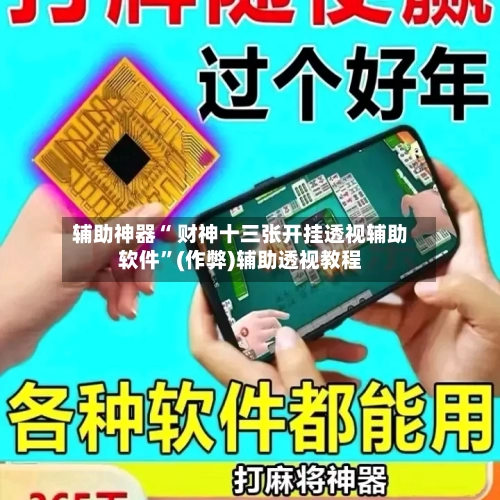 辅助神器“ 财神十三张开挂透视辅助软件”(作弊)辅助透视教程