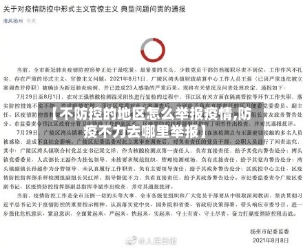 【不防控的地区怎么举报疫情,防疫不力去哪里举报】