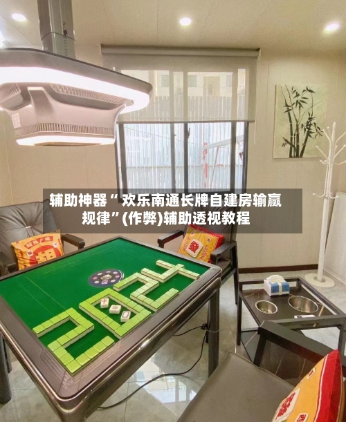 辅助神器“ 欢乐南通长牌自建房输赢规律”(作弊)辅助透视教程-第3张图片