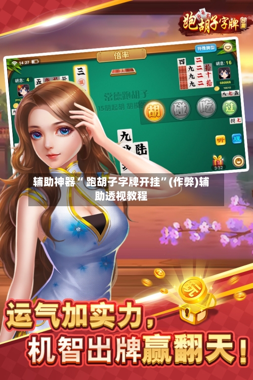 辅助神器“ 跑胡子字牌开挂”(作弊)辅助透视教程