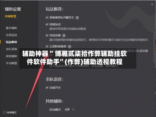 辅助神器“ 博雅贰柒拾作弊辅助挂软件软件助手”(作弊)辅助透视教程-第2张图片