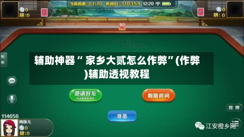 辅助神器“ 家乡大贰怎么作弊”(作弊)辅助透视教程