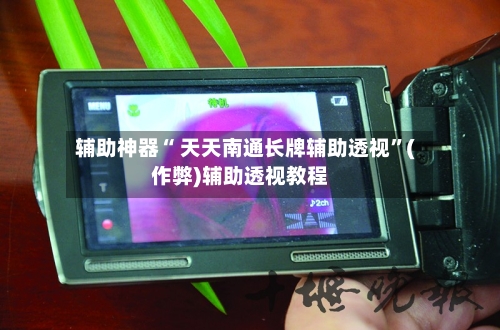 辅助神器“ 天天南通长牌辅助透视”(作弊)辅助透视教程-第2张图片