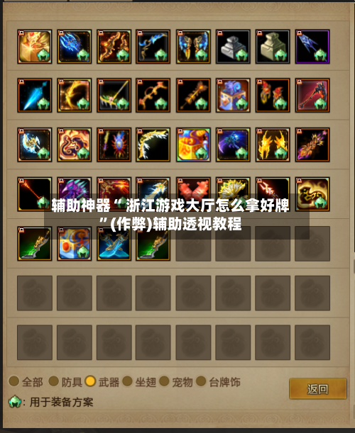 辅助神器“ 浙江游戏大厅怎么拿好牌”(作弊)辅助透视教程