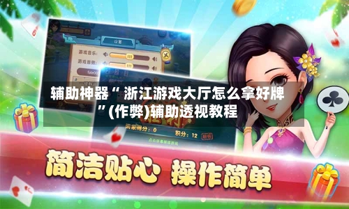 辅助神器“ 浙江游戏大厅怎么拿好牌”(作弊)辅助透视教程-第3张图片