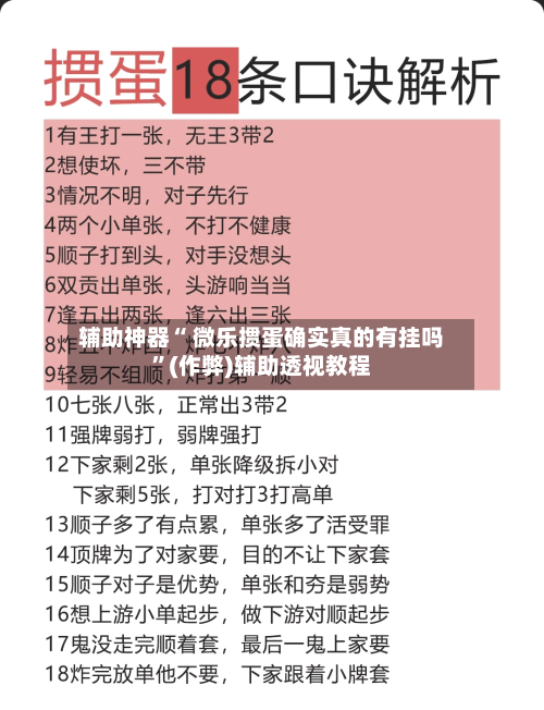辅助神器“ 微乐掼蛋确实真的有挂吗”(作弊)辅助透视教程-第3张图片