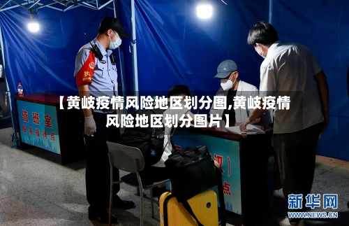 【黄岐疫情风险地区划分图,黄岐疫情风险地区划分图片】-第2张图片