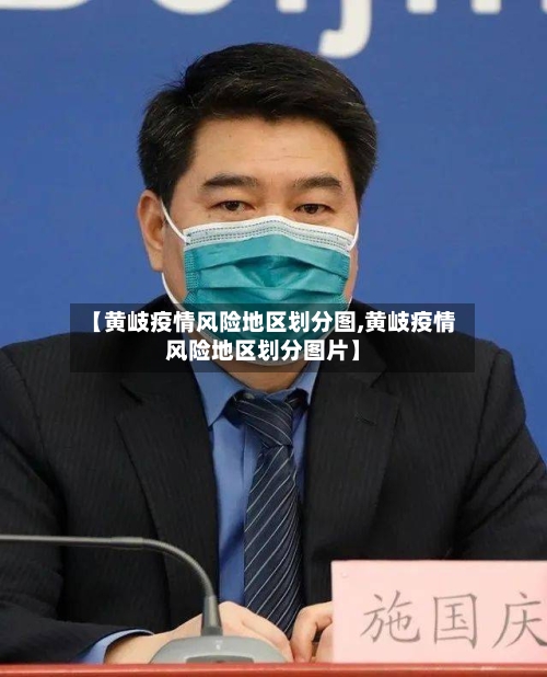 【黄岐疫情风险地区划分图,黄岐疫情风险地区划分图片】