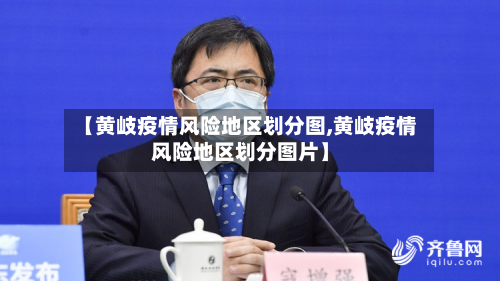 【黄岐疫情风险地区划分图,黄岐疫情风险地区划分图片】-第3张图片