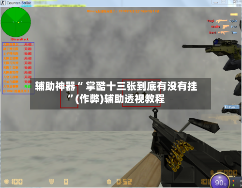 辅助神器“ 掌酷十三张到底有没有挂”(作弊)辅助透视教程-第3张图片